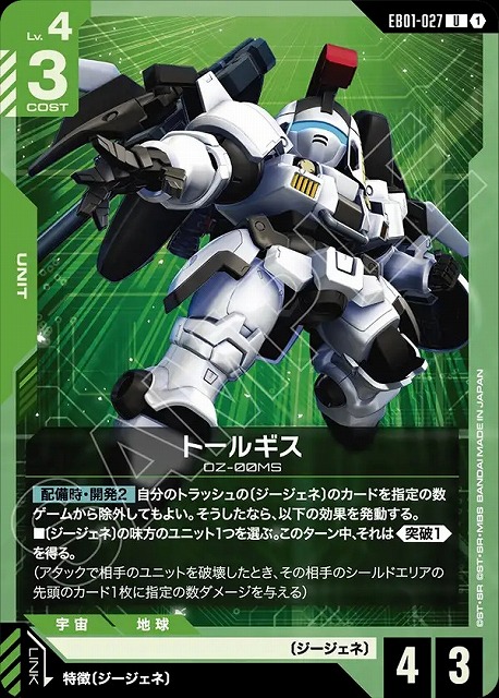 トールギス 【EB01-027U】